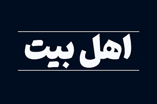 اهل بیت